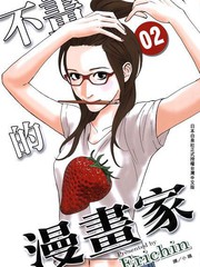 不畫的漫畫家