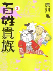 百姓貴族