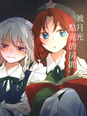 被月光點亮的房間