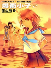 爆沖小子