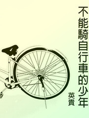 不能騎自行車的少年