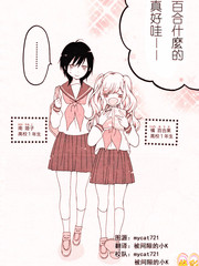 百合主義狂騷曲