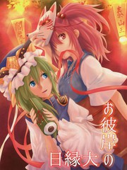 彼岸的大緣日