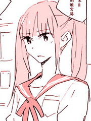 百合宅女的憂鬱