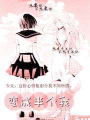 變成半個我