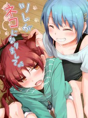 伴侶變成貓了