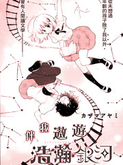 伴我遨遊浩瀚銀河
