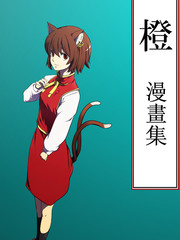 橙漫畫集