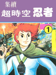 超時空忍者(續)