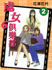 處女俱樂部