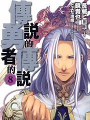 傳說的勇者的傳說