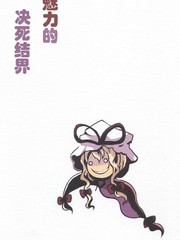 充滿魅力的決死結界