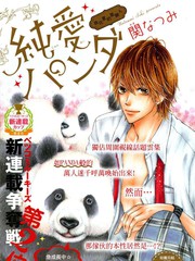 純愛PANDA