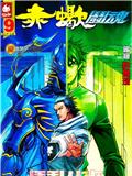 赤蠍斗魂