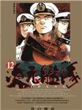 次元艦隊