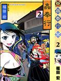 蟲奉行月刊版