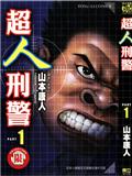 超人刑警
