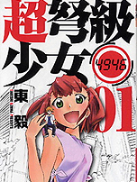 超弩級少女4946