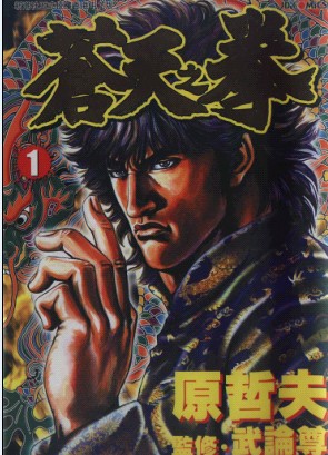 蒼天之拳