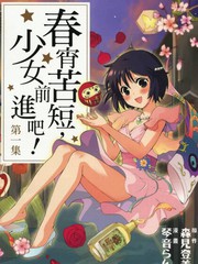 春宵苦短,少女前進吧!