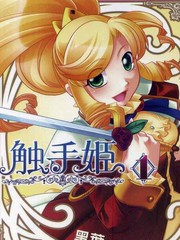 觸手姬