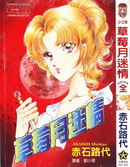 草莓月迷情