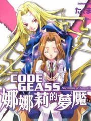 CODE GEASS娜娜莉的夢魘
