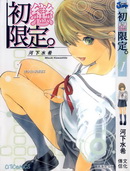初戀限定