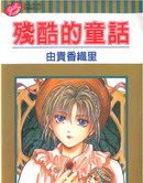 殘酷的童話