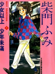 柴門文作品精選集