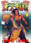 蒼天航路