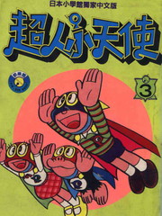 超人小天使