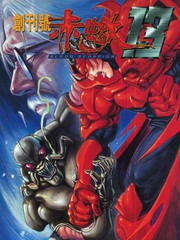 赤蠍13