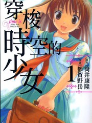 穿越時空的少女