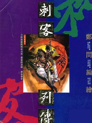 刺客列傳
