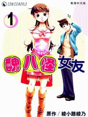 醜八怪女友
