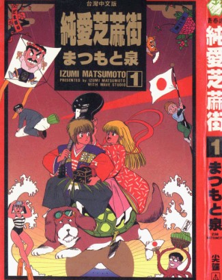 純愛芝麻街