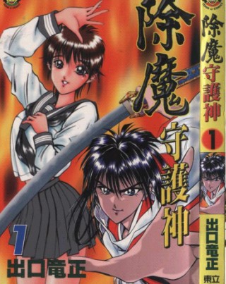 除魔守護神