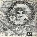 春日情韻