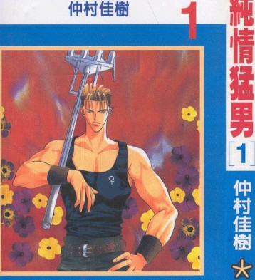 純情猛男