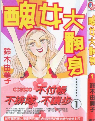 醜女大翻身