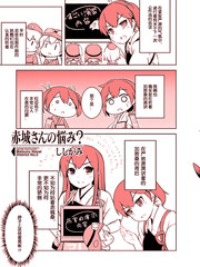 赤城桑的煩惱？