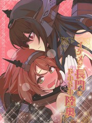 池面長門和心跳陸奧