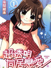 超透明同居戀愛