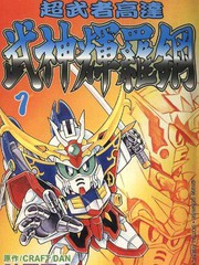 超武者高達-武神輝羅鋼