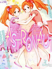 春色ASTRONAUT