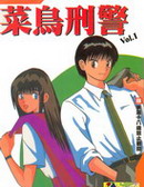 菜鳥刑警