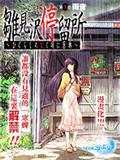 雛見澤停留所