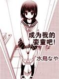 成為我的孌童吧