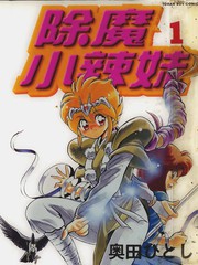 除魔小辣妹